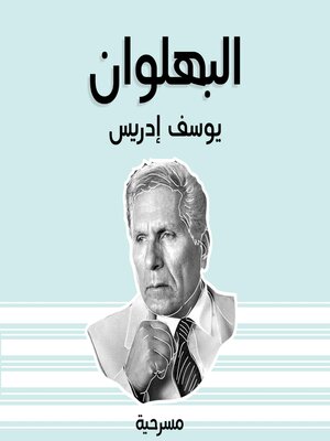 cover image of البهلوان